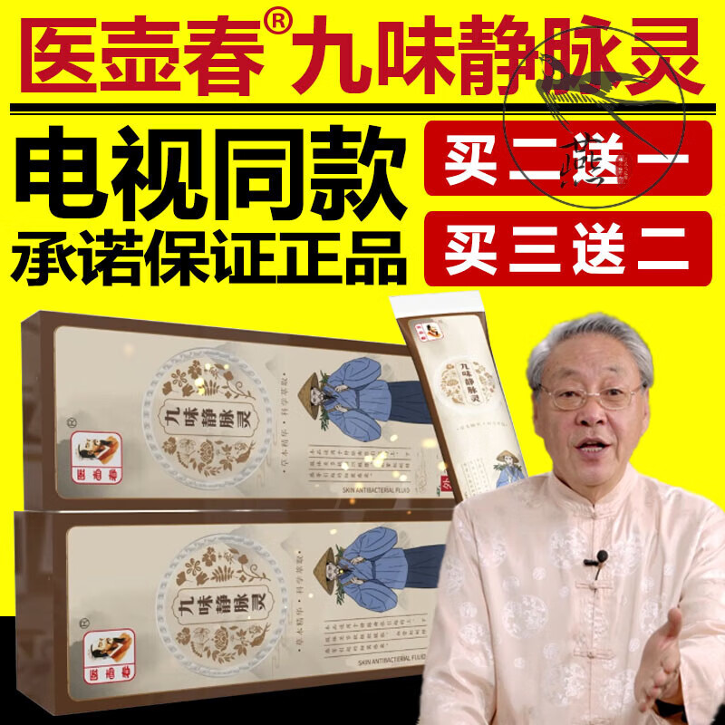 医壶春九味静脉灵男女通用静脉型曲张九味静脉灵电视购物直销 1盒