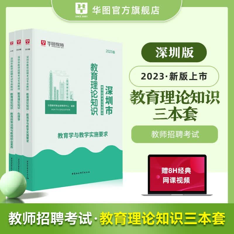 深圳市教师招聘考试专用教材教育基础理论心理学教师华图2023年广东省深圳市教师招聘历年真题试卷初中小学教师深圳教师社招南山区