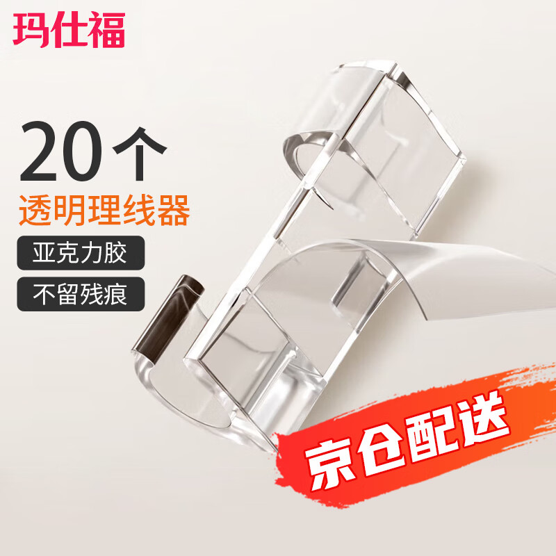 瑪仕福 理線器 透明大號20個電線固定扣免釘無痕線卡整理走線夾網(wǎng)線卡扣自粘卡子