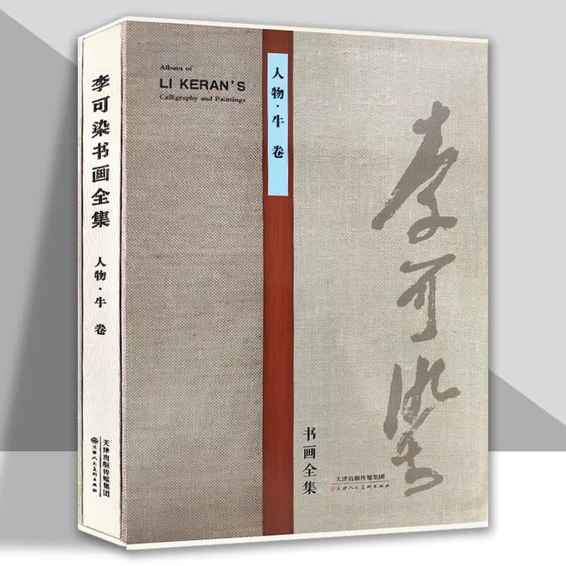 【官方旗舰店】李可染书画全集 人物·牛卷 天津人民美术出版社