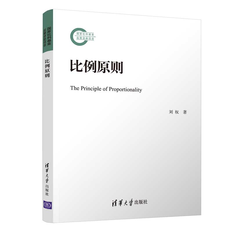 比例原则 刘权 清华大学出版社 行政法行政法比例原则法学研究