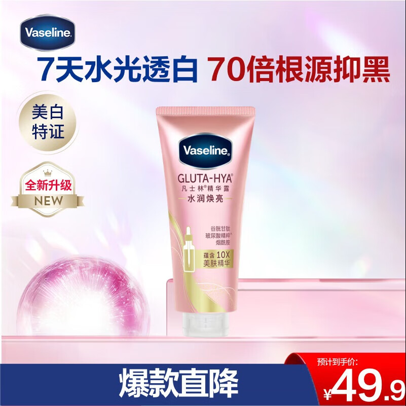凡士林美白水润焕亮身体精华280ml