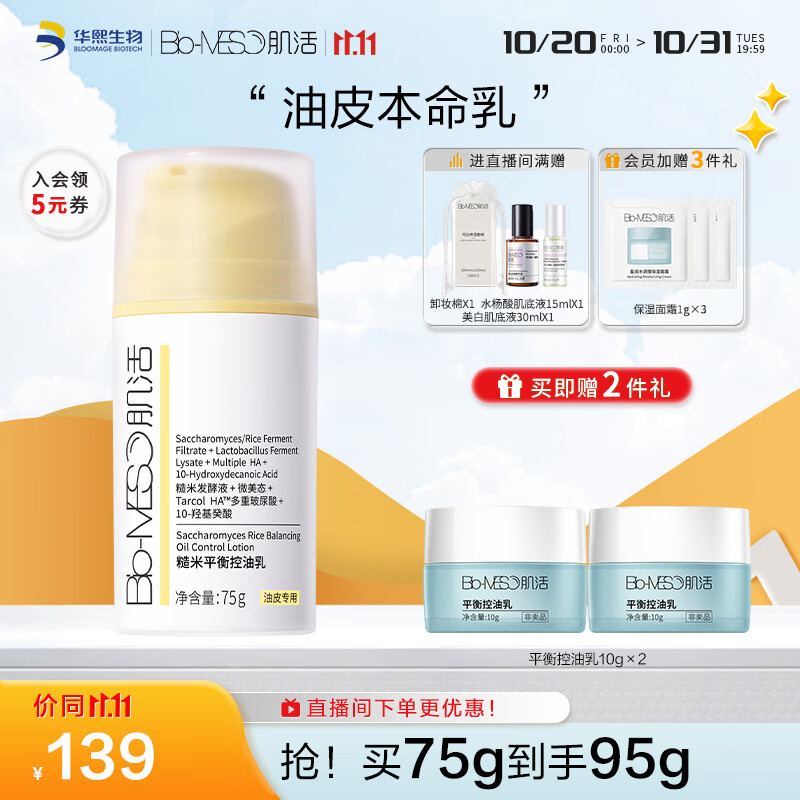 肌活（Bio-MESO）糙米控油乳75g保湿控油补水维稳清爽乳液面霜生日礼物送女友高性价比高么？