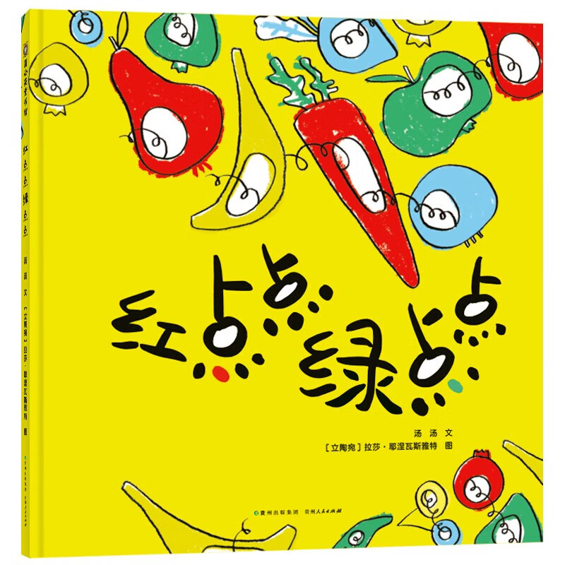 红点点绿点点 3-6岁儿童绘本图画故事书 精装
