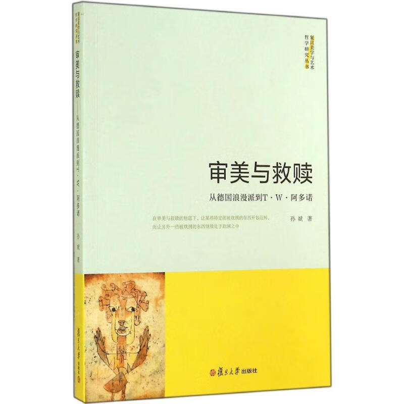 审美与救赎 孙斌  书籍