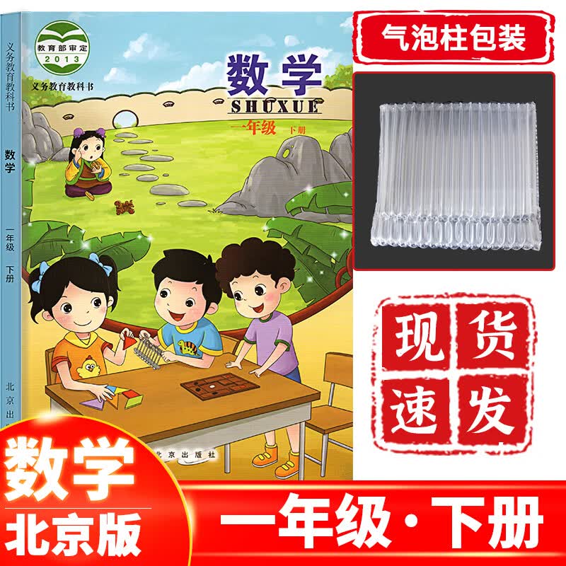 正版现货 小学一年级下册数学北京版 一下数学课本教材教科书北京出版社 一年级数学下册北京适用