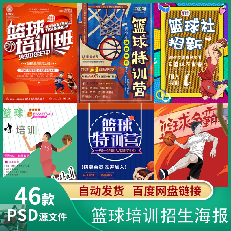 篮球训练营招生培训运动比赛海报宣传单平面设计素材psd模板设计