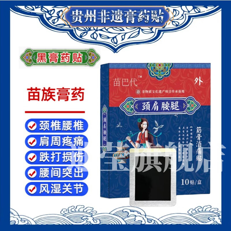 苗岭古方颈椎贴贵州苗族非遗苗药膏腰间突出腰椎肩周膝盖关节疏通 1盒