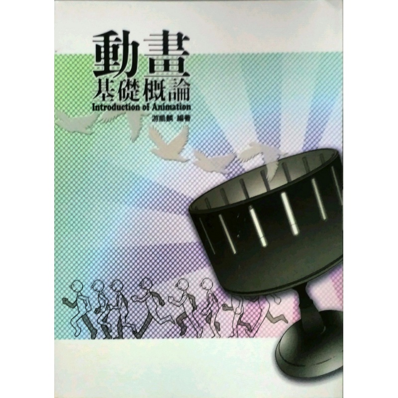 现货【外图台版】动画基础概论/游凯麟 编著