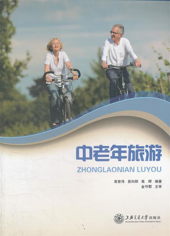 中老年旅游