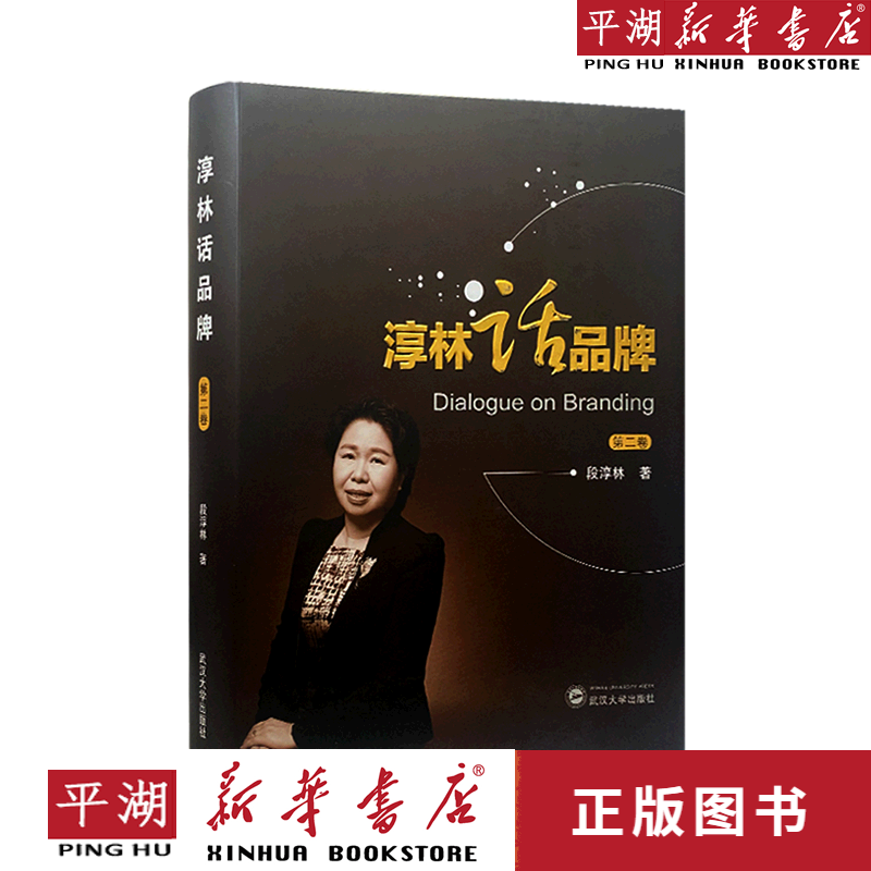 【新华书店正版书籍】淳林话品牌(第2卷)(精)