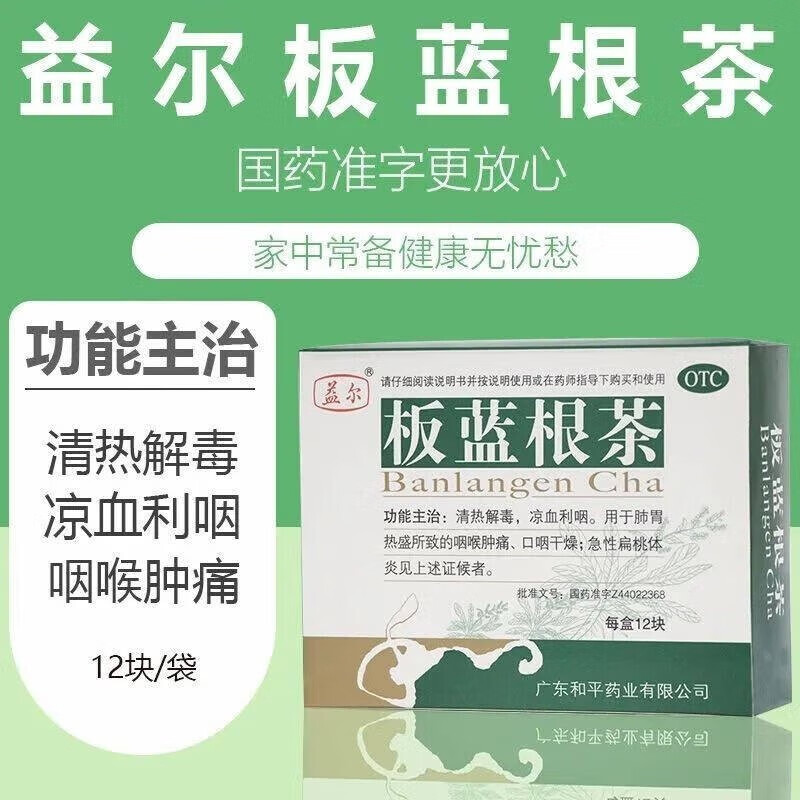 益尔 板蓝根茶 15g*12块(块状) 凉血利咽 喉咙肿痛 口咽干燥 急性