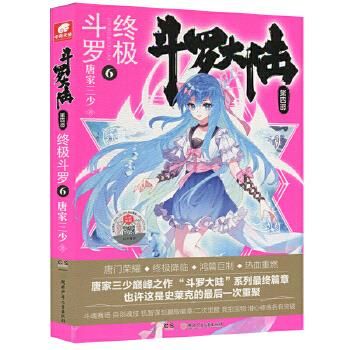 斗罗大陆部终极斗罗6