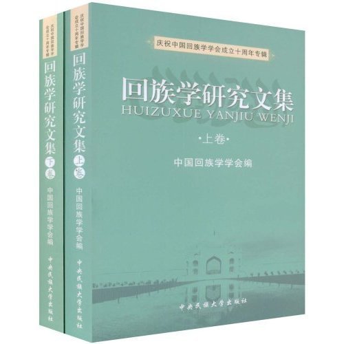 回族学研究文集