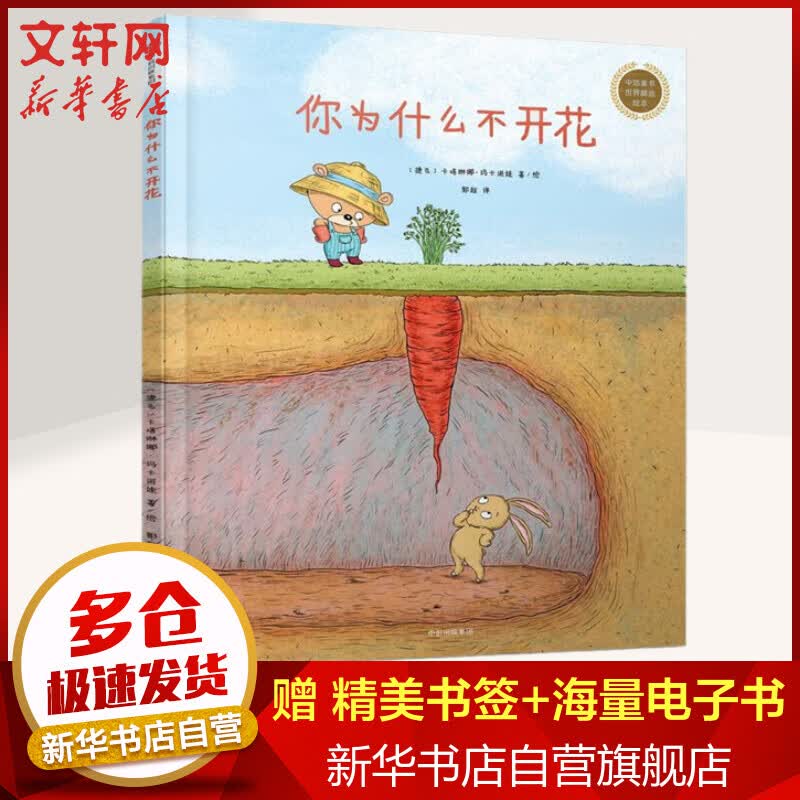 【现货】你为什么不开花 0-3-4-5-6-8岁儿童绘本 老师推荐幼儿园小学生课外书籍阅读 父母与孩子的睡前亲子阅读 新华书店正版图书籍 儿童读物怎么样,好用不?
