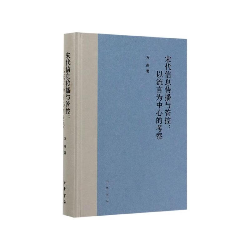 宋代信息传播与管控：以流言为中心的考察 方燕 著【正版】