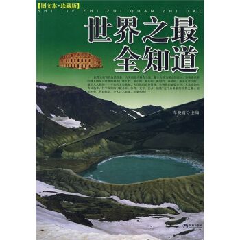 世界之最全知道图文本·珍藏版