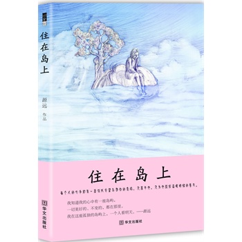 住在岛上 源远 著【正版书】