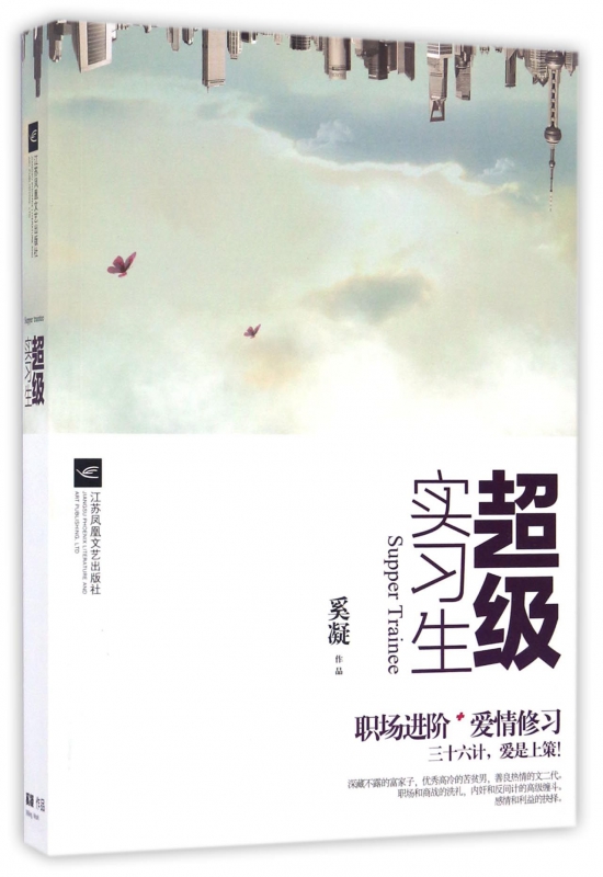 超级实习生