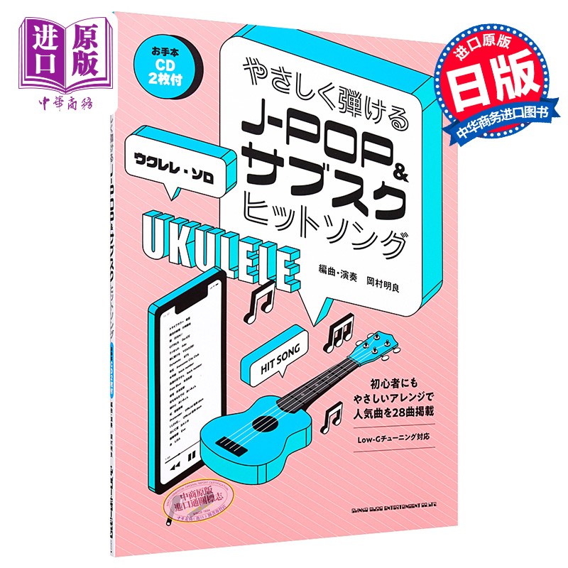 尤克里里谱 经典j-pop歌曲集 日文原版 ウクレレソロ やさしく弾けるj