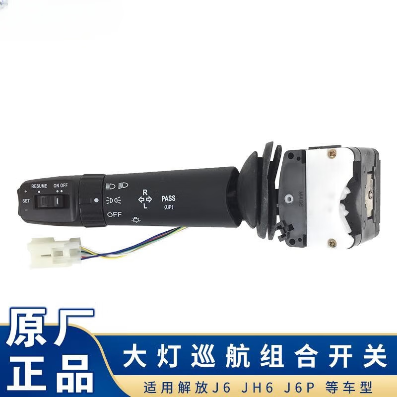 丽田适用解放j6pj6大灯组合开关jh6转向灯远近光巡航总成原厂 大灯