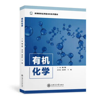 有机化学 姚子健 97873132559