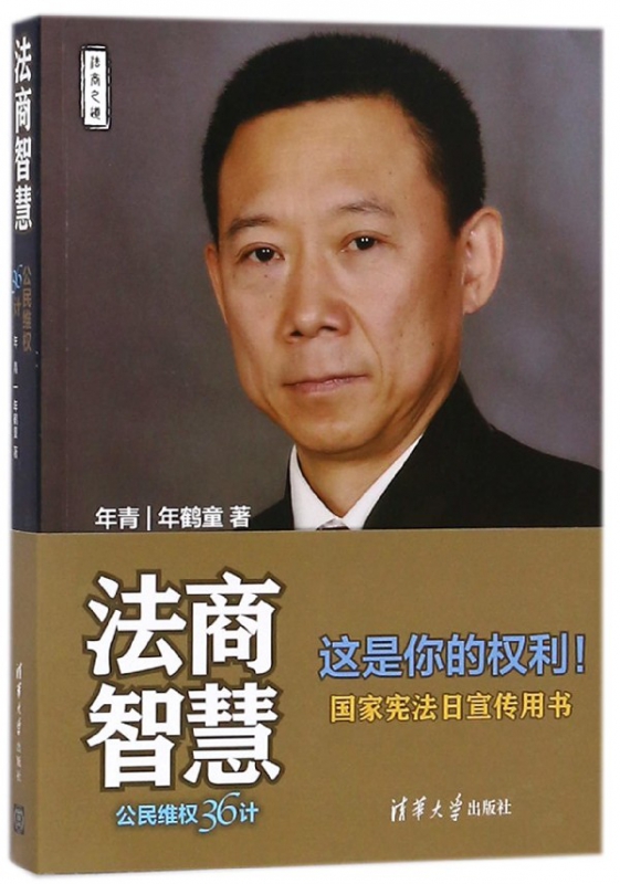 法商智慧(公民维权36计)