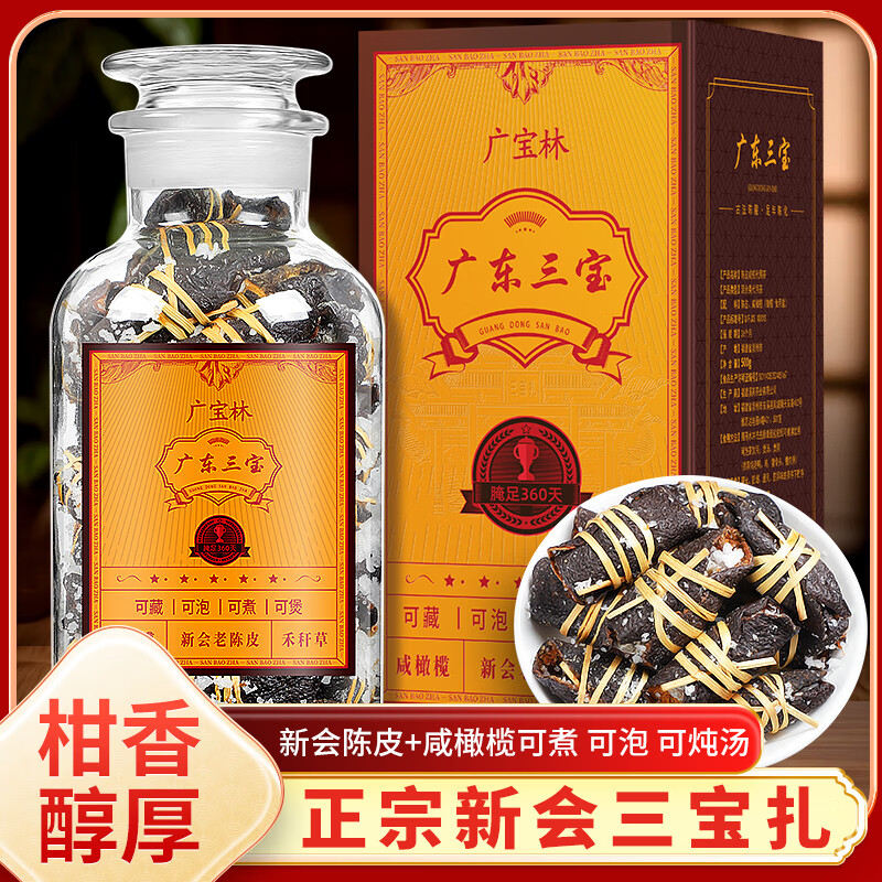 溪商（xishang）20年新会老陈皮咸榄茶三宝扎泡水陈皮干广东三宝特产手工传统腌制 广东三宝扎500g【一罐】