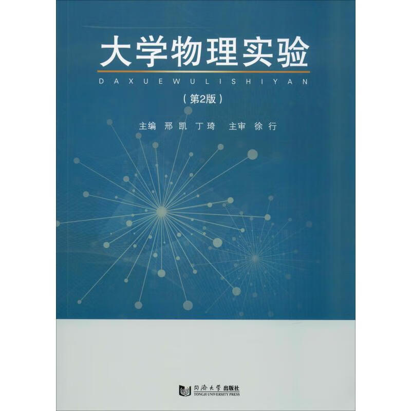 大学物理实验(第2版)