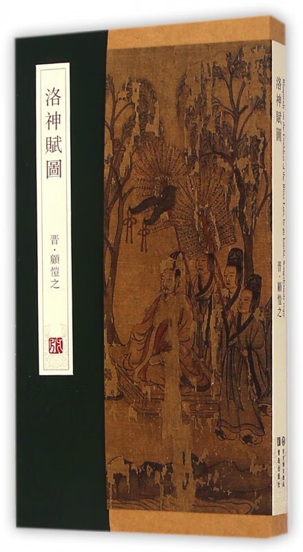 洛神赋图(精)