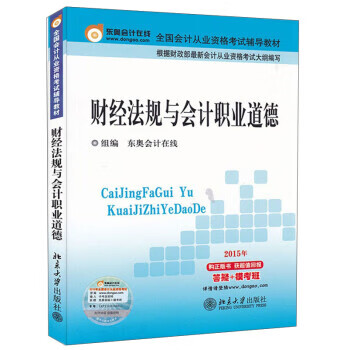 财经法规与会计职业道德 东奥会计在线 编【正版】