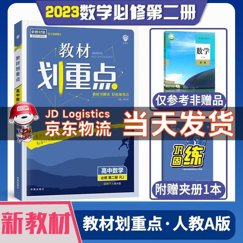 新教材2023版教材划重点 高一下语文数学英语物理化学政治历史地理生物必修二三23教材同步完全解读 数学 人教A 必修第二册