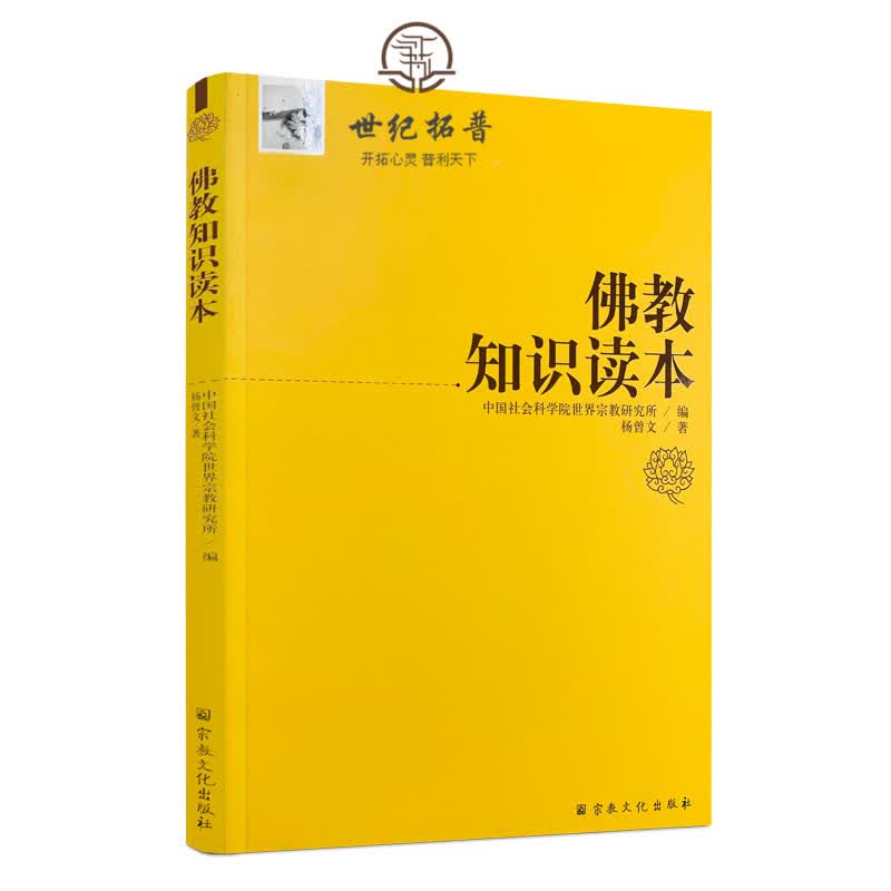 包邮正版 宗教知识读本系列:佛教知识读本 杨曾文/著 宗教文化出版社