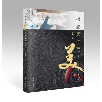 摄影因你而美:杂说摄影美学 乔翔【正版书】