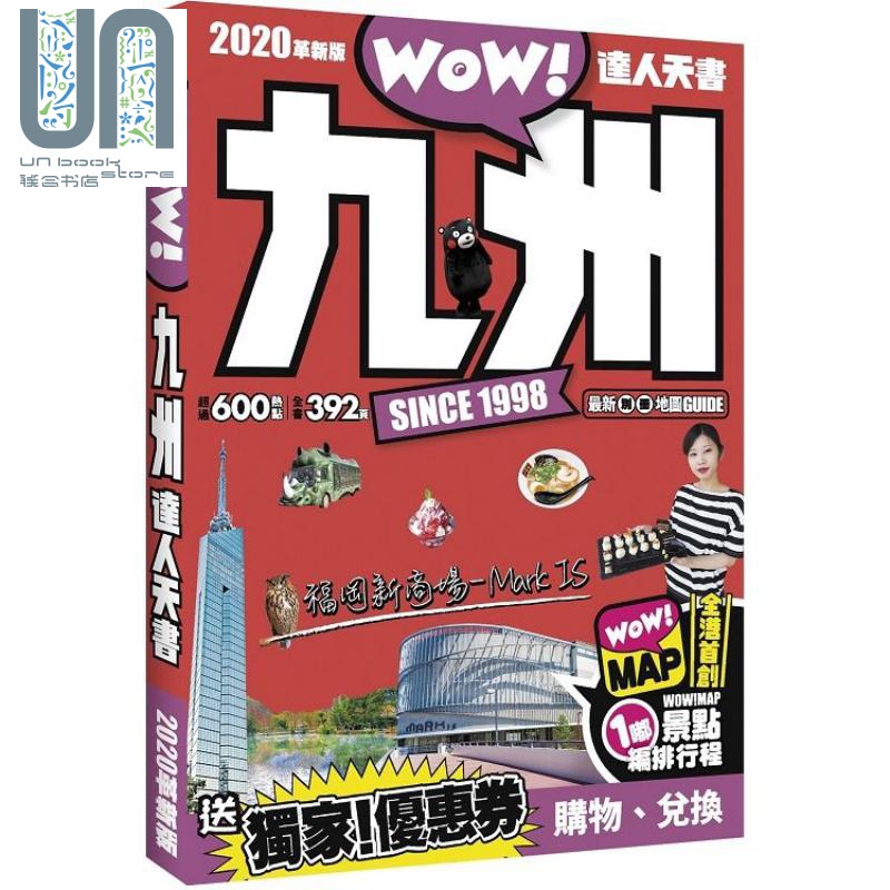 九州达人天书（2020革新版）港台原版 编辑组 Wow Media 日本旅游指南