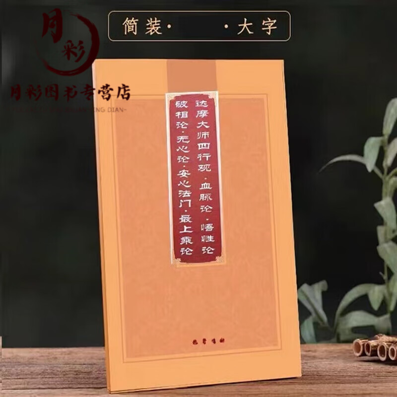 彩色纸质量好达摩大师四行观血脉论悟性论破相论无心论安心简体版+