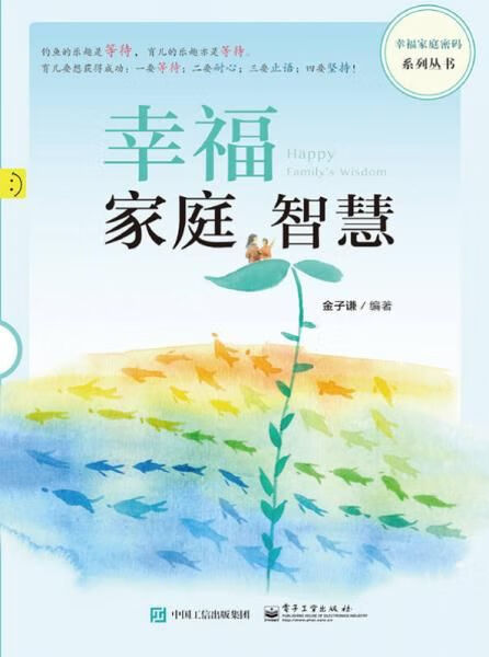 幸福家庭智慧9787121271342