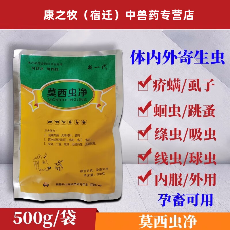 兽用莫西虫净驱虫猪牛羊马驴用打虫用粉片体内外驱虫粉鸡鸭鹅驱虫