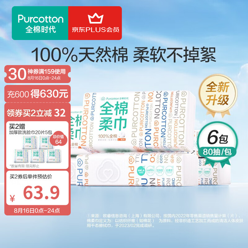 全棉时代一次性洗脸巾婴儿棉柔巾擦脸巾餐巾面巾家用差旅20*20cm 80抽/包属于什么档次？