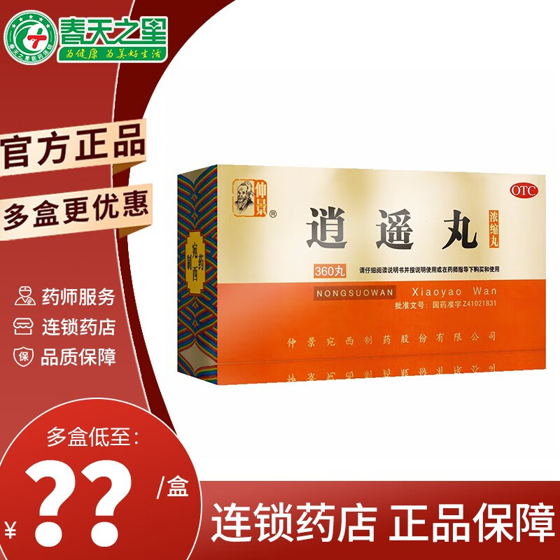 仲景 逍遥丸(浓缩丸) 360丸 月经不调 胸胁胀痛 疏肝解郁 养血调经 1