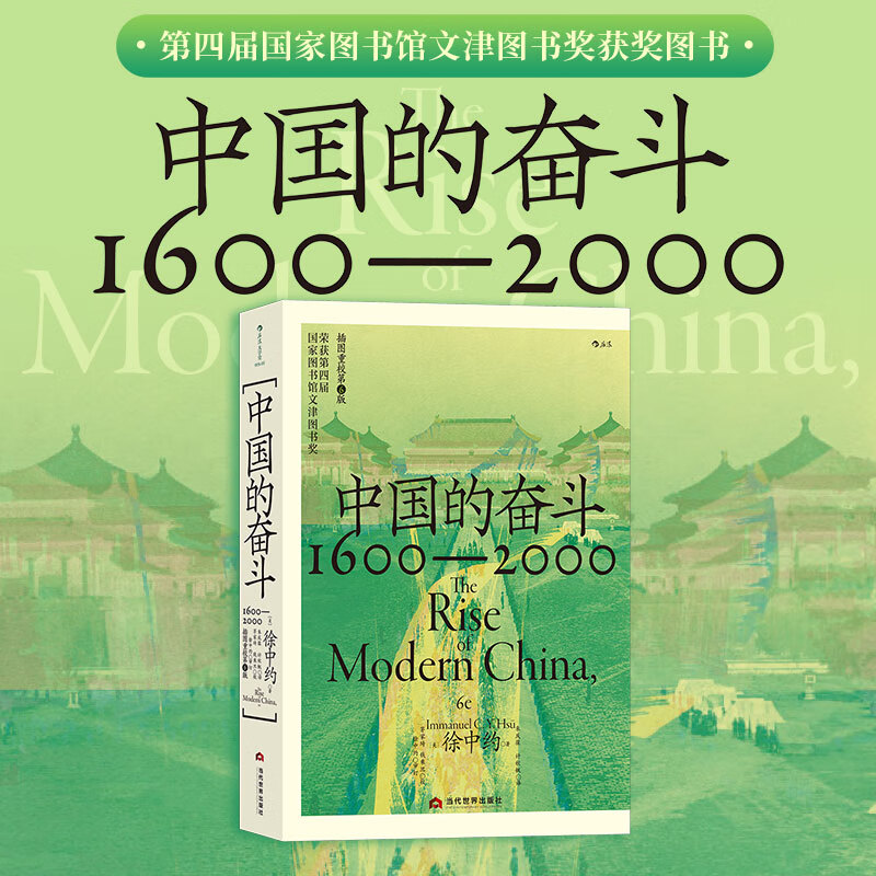 后浪官方正版  中国的奋斗 1600-2000 徐中约著 四百年中国近代史 文津图书奖 中国近代史书籍