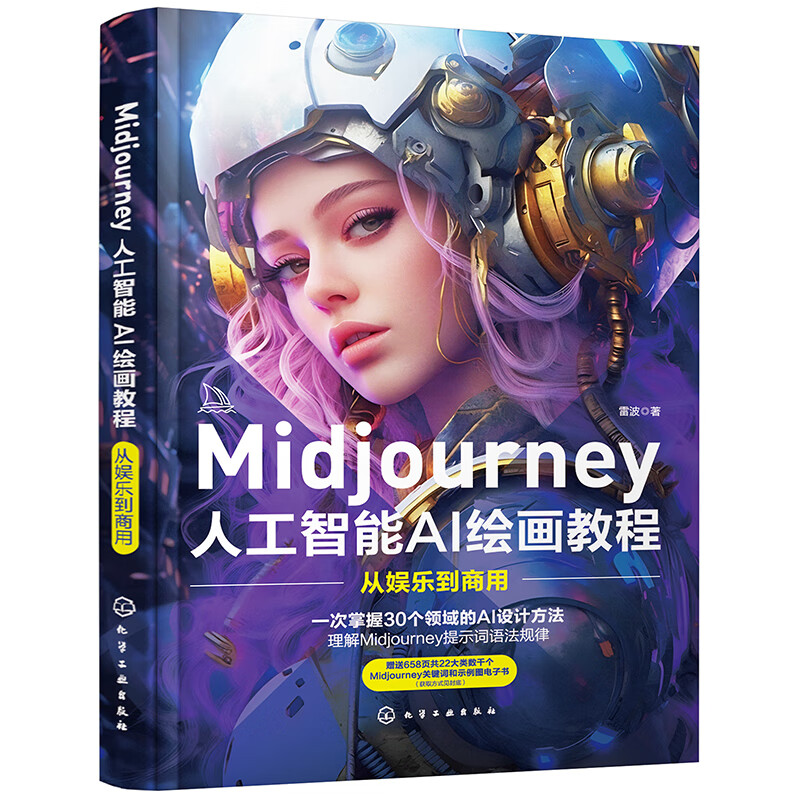 Midjourney人工智能AI绘画教程：从娱乐到商用