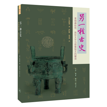另一种古史·青铜器纹饰·图形文字与图像铭文的解读 [美]杨晓能 9787108060358【正版图书