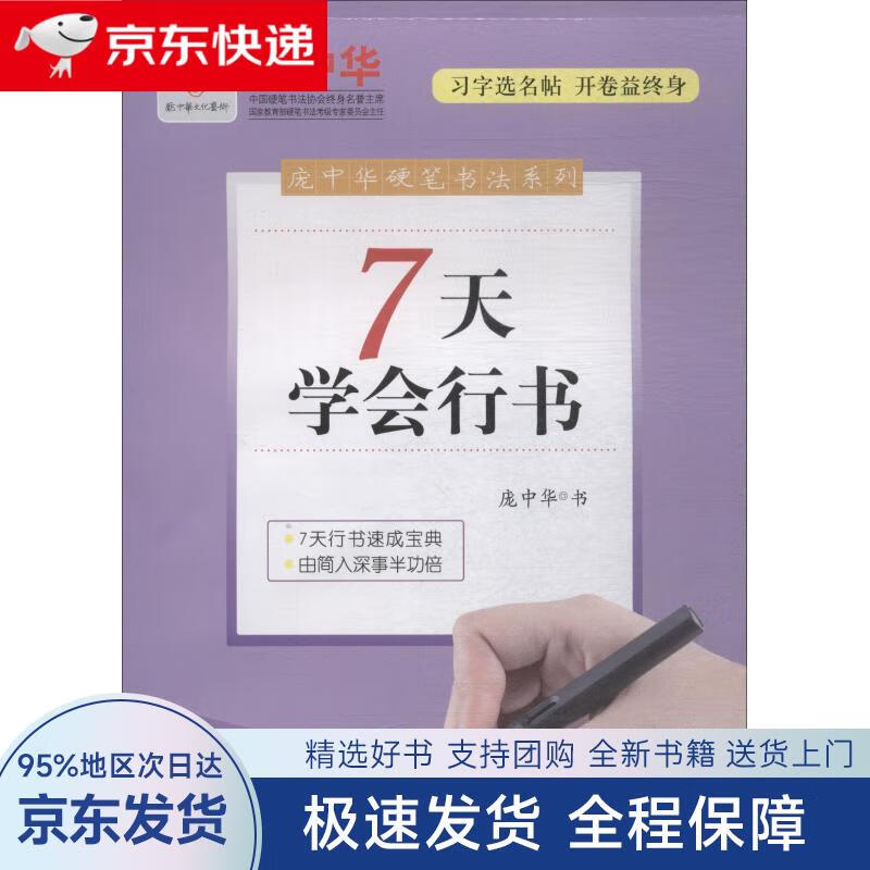 【全新送上门】庞中华硬笔书法系列:7天学会行书