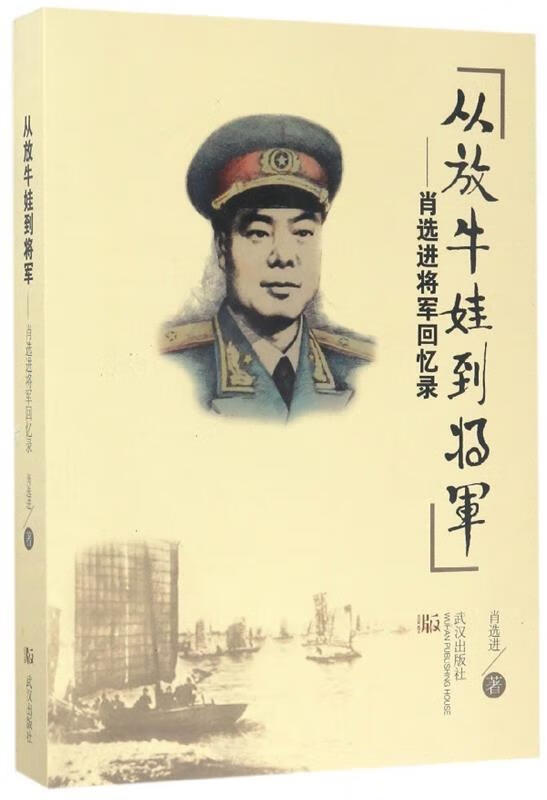 从放牛娃到将军:肖选进将军回忆录 ,肖选进 9787558206894 武汉出版社