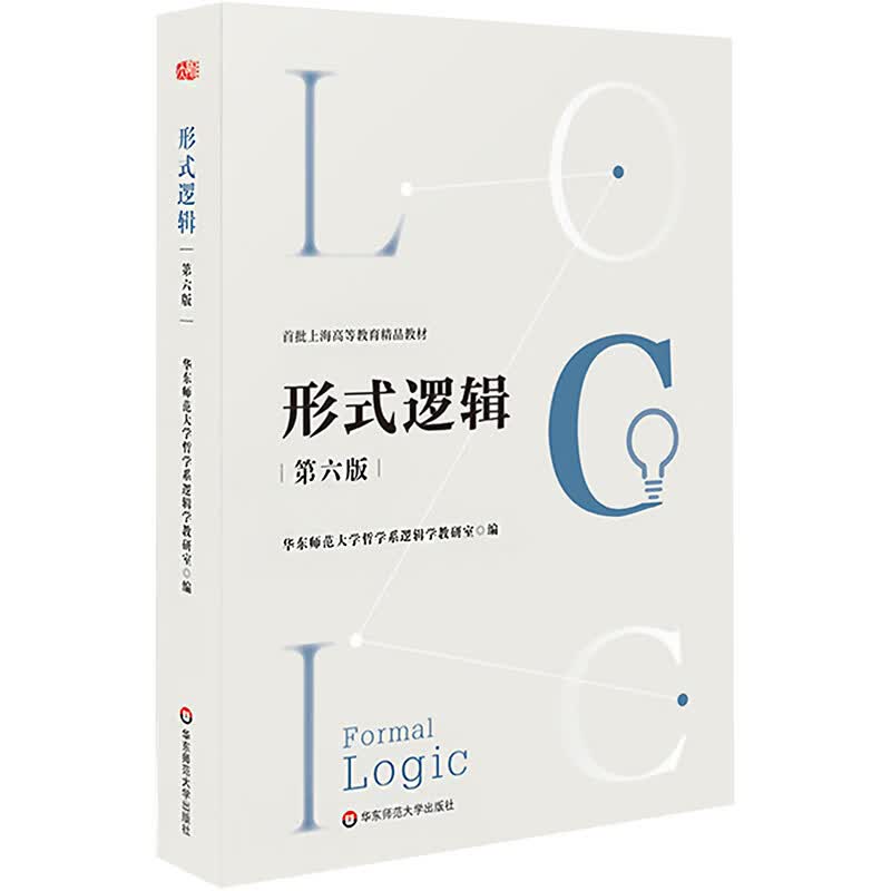形式逻辑 第6版 图书使用感如何?