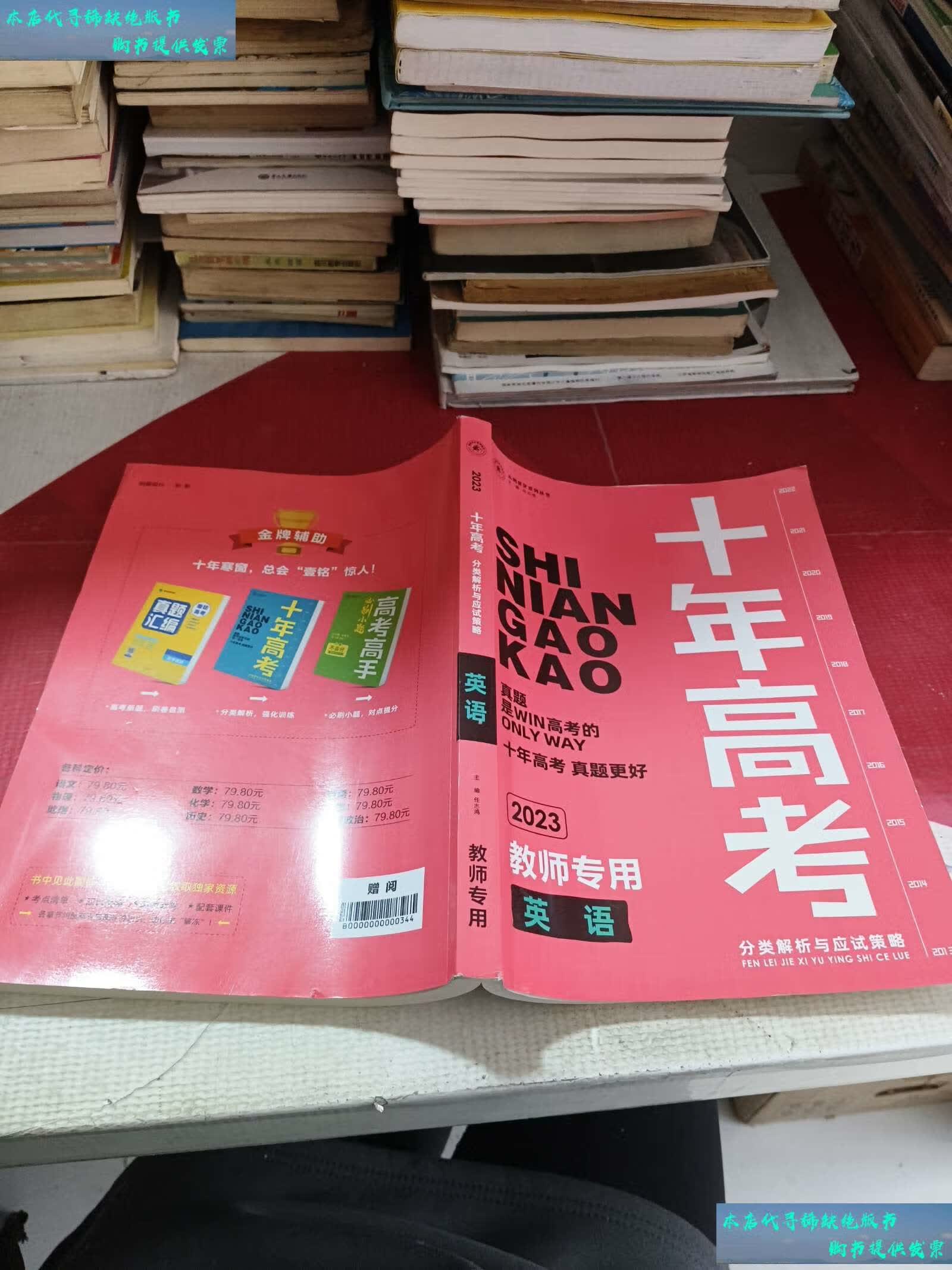 【二手书9成新】2023十年高考分类解析与应试策略 英语 教师专用 /任