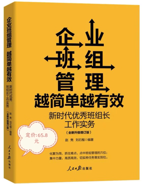 企业班组管理 越简单越有效：新时代优秀班组长工作实务2023年新书