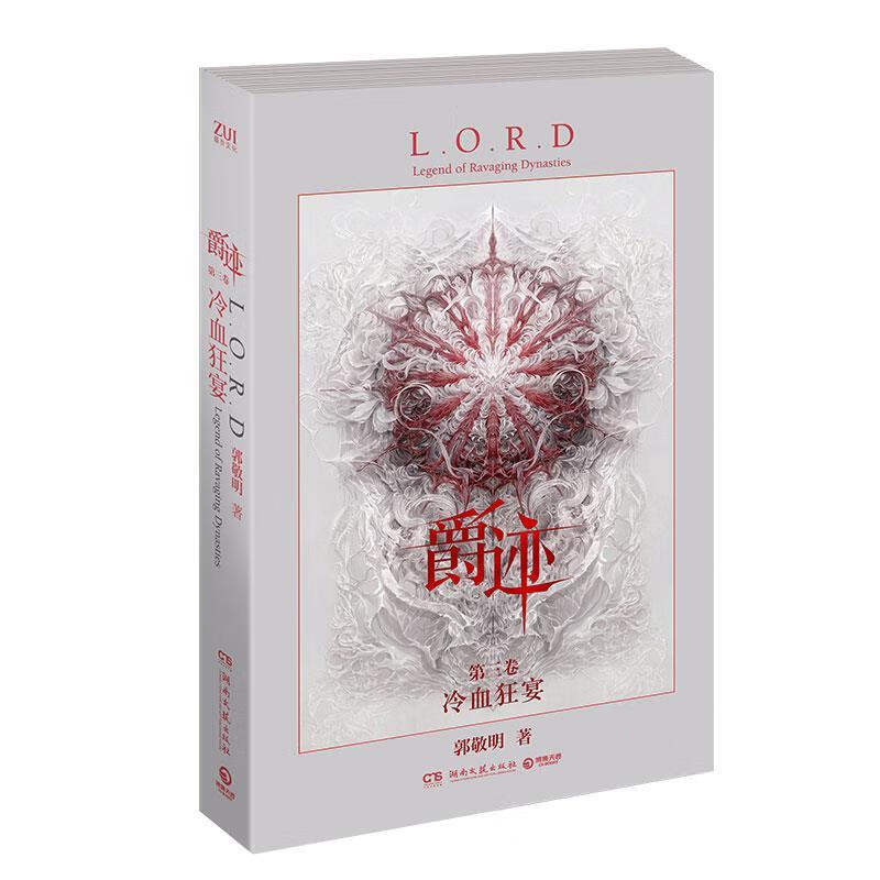 【大学学姐使用过 精选成色较新】爵迹:冷血狂宴 郭敬明 湖南文艺出版