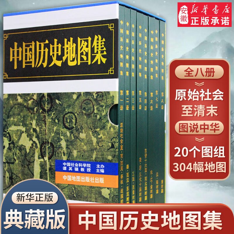 中国历史地图集 (全套八册) 谭其骧著 考古文物研究工具书 中国历史地理图原始社会夏商春秋战国至清末